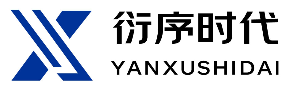 衍序时代 YANXUSHIDAI