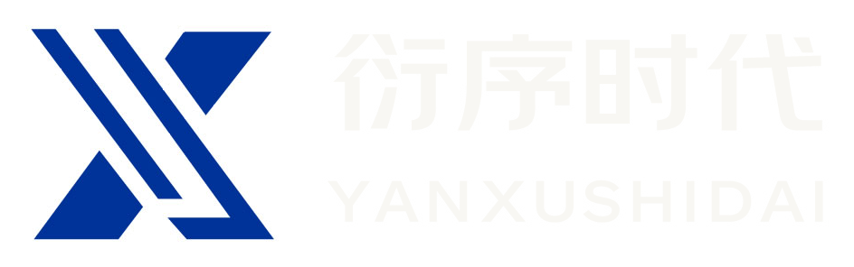 衍序时代 YANXUSHIDAI